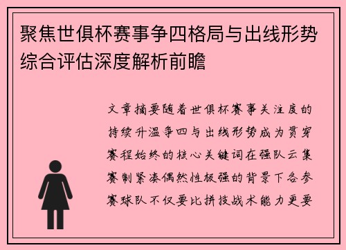 聚焦世俱杯赛事争四格局与出线形势综合评估深度解析前瞻