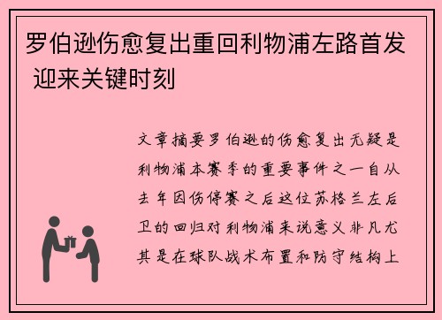 罗伯逊伤愈复出重回利物浦左路首发 迎来关键时刻