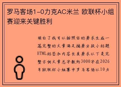 罗马客场1-0力克AC米兰 欧联杯小组赛迎来关键胜利