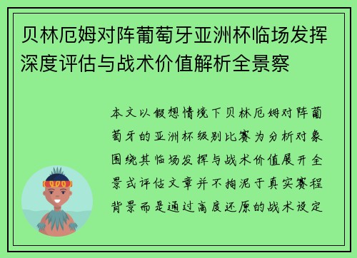 贝林厄姆对阵葡萄牙亚洲杯临场发挥深度评估与战术价值解析全景察