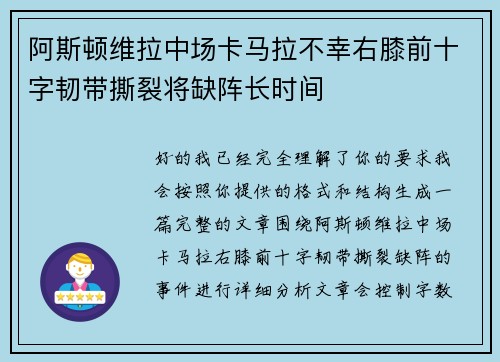 阿斯顿维拉中场卡马拉不幸右膝前十字韧带撕裂将缺阵长时间