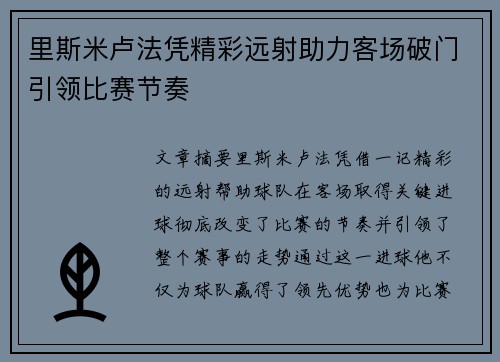 里斯米卢法凭精彩远射助力客场破门引领比赛节奏