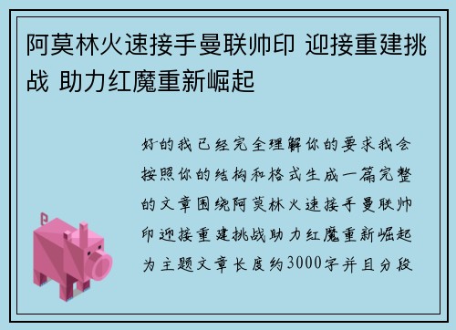阿莫林火速接手曼联帅印 迎接重建挑战 助力红魔重新崛起