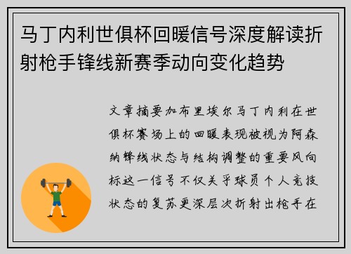 马丁内利世俱杯回暖信号深度解读折射枪手锋线新赛季动向变化趋势