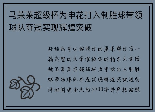 马莱莱超级杯为申花打入制胜球带领球队夺冠实现辉煌突破