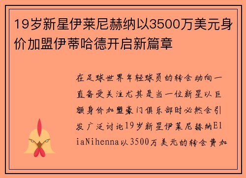 19岁新星伊莱尼赫纳以3500万美元身价加盟伊蒂哈德开启新篇章
