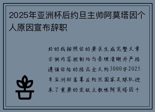 2025年亚洲杯后约旦主帅阿莫塔因个人原因宣布辞职