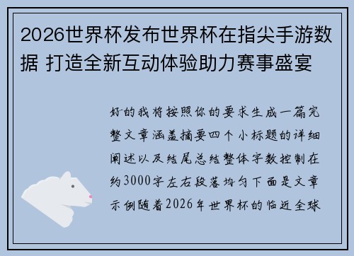 2026世界杯发布世界杯在指尖手游数据 打造全新互动体验助力赛事盛宴