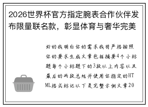 2026世界杯官方指定腕表合作伙伴发布限量联名款，彰显体育与奢华完美融合