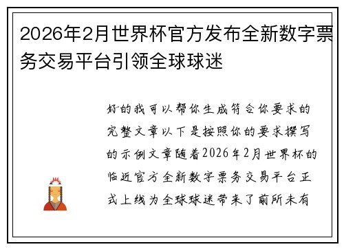 2026年2月世界杯官方发布全新数字票务交易平台引领全球球迷