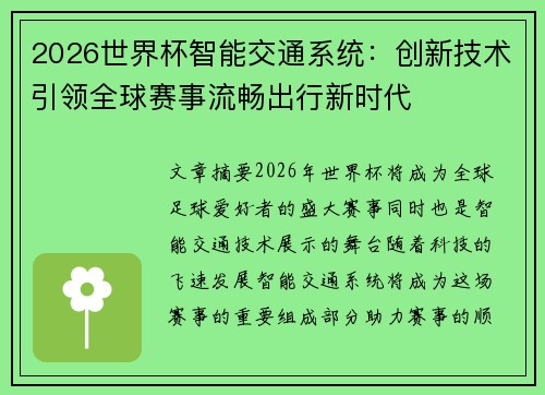2026世界杯智能交通系统：创新技术引领全球赛事流畅出行新时代