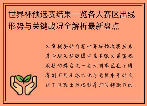 世界杯预选赛结果一览各大赛区出线形势与关键战况全解析最新盘点