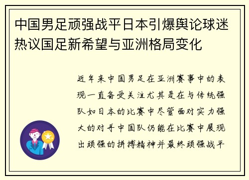 中国男足顽强战平日本引爆舆论球迷热议国足新希望与亚洲格局变化