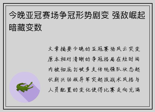 今晚亚冠赛场争冠形势剧变 强敌崛起暗藏变数
