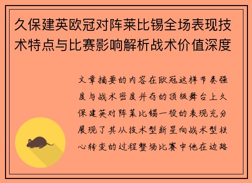 久保建英欧冠对阵莱比锡全场表现技术特点与比赛影响解析战术价值深度