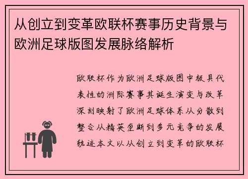 从创立到变革欧联杯赛事历史背景与欧洲足球版图发展脉络解析