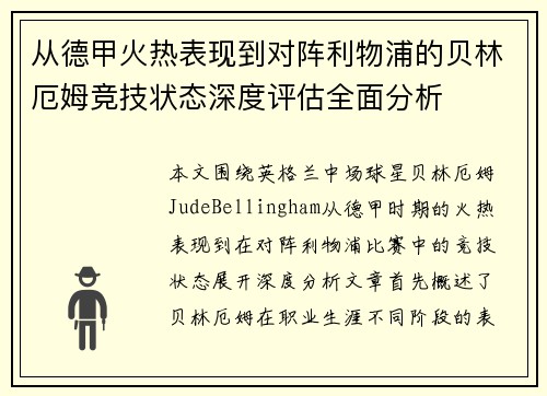 从德甲火热表现到对阵利物浦的贝林厄姆竞技状态深度评估全面分析