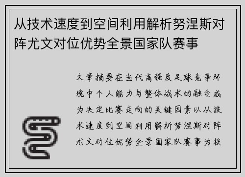 从技术速度到空间利用解析努涅斯对阵尤文对位优势全景国家队赛事