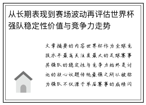 从长期表现到赛场波动再评估世界杯强队稳定性价值与竞争力走势