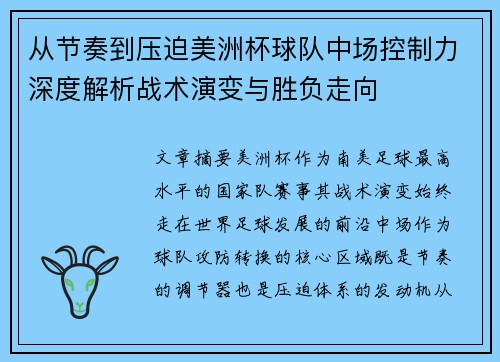 从节奏到压迫美洲杯球队中场控制力深度解析战术演变与胜负走向