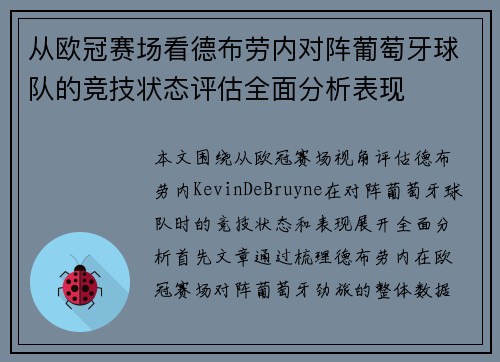 从欧冠赛场看德布劳内对阵葡萄牙球队的竞技状态评估全面分析表现