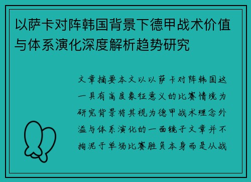 以萨卡对阵韩国背景下德甲战术价值与体系演化深度解析趋势研究