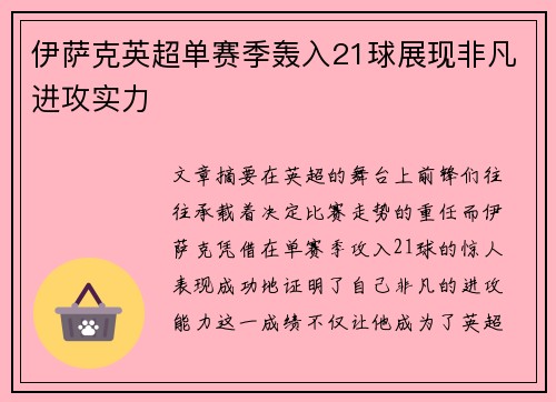 伊萨克英超单赛季轰入21球展现非凡进攻实力