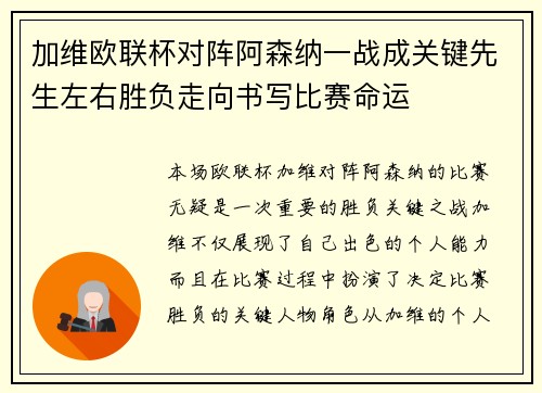 加维欧联杯对阵阿森纳一战成关键先生左右胜负走向书写比赛命运