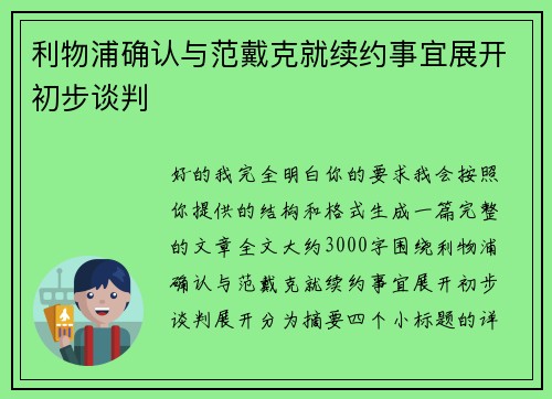 利物浦确认与范戴克就续约事宜展开初步谈判