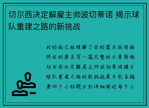 切尔西决定解雇主帅波切蒂诺 揭示球队重建之路的新挑战