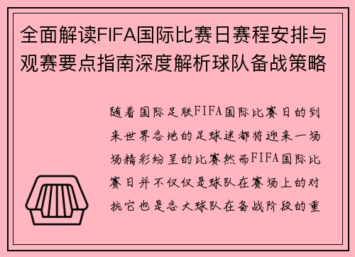 全面解读FIFA国际比赛日赛程安排与观赛要点指南深度解析球队备战策略