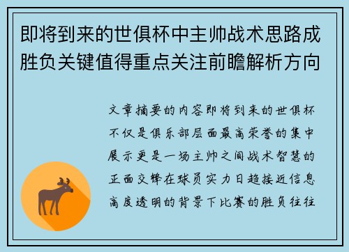 即将到来的世俱杯中主帅战术思路成胜负关键值得重点关注前瞻解析方向