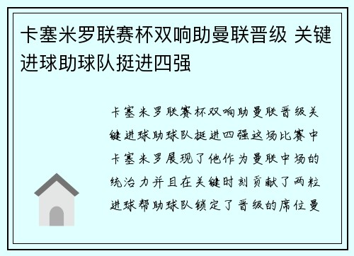 卡塞米罗联赛杯双响助曼联晋级 关键进球助球队挺进四强