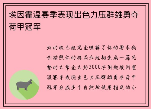 埃因霍温赛季表现出色力压群雄勇夺荷甲冠军
