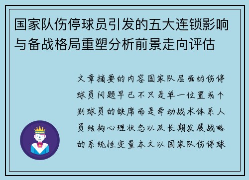 国家队伤停球员引发的五大连锁影响与备战格局重塑分析前景走向评估