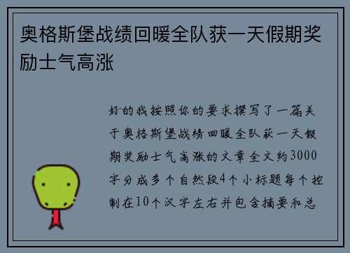 奥格斯堡战绩回暖全队获一天假期奖励士气高涨