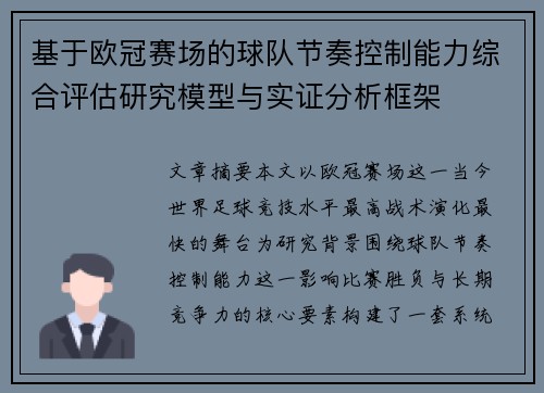 基于欧冠赛场的球队节奏控制能力综合评估研究模型与实证分析框架