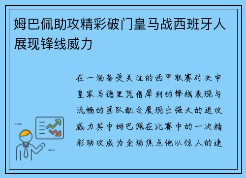 姆巴佩助攻精彩破门皇马战西班牙人展现锋线威力