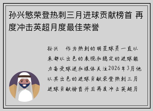 孙兴慜荣登热刺三月进球贡献榜首 再度冲击英超月度最佳荣誉