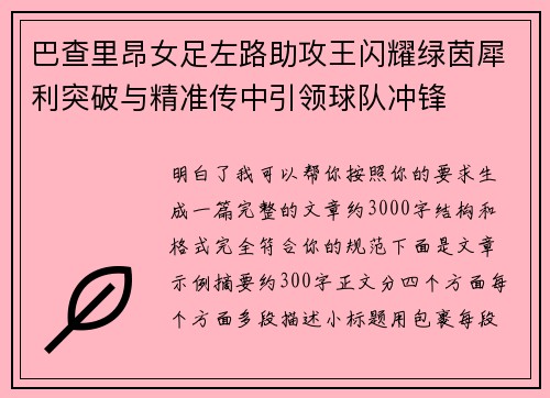 巴查里昂女足左路助攻王闪耀绿茵犀利突破与精准传中引领球队冲锋