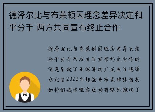 德泽尔比与布莱顿因理念差异决定和平分手 两方共同宣布终止合作