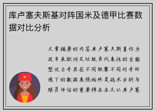 库卢塞夫斯基对阵国米及德甲比赛数据对比分析
