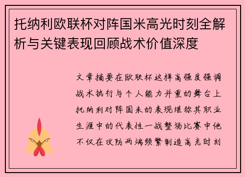 托纳利欧联杯对阵国米高光时刻全解析与关键表现回顾战术价值深度