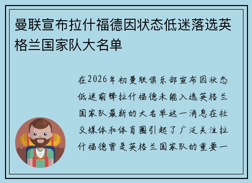 曼联宣布拉什福德因状态低迷落选英格兰国家队大名单
