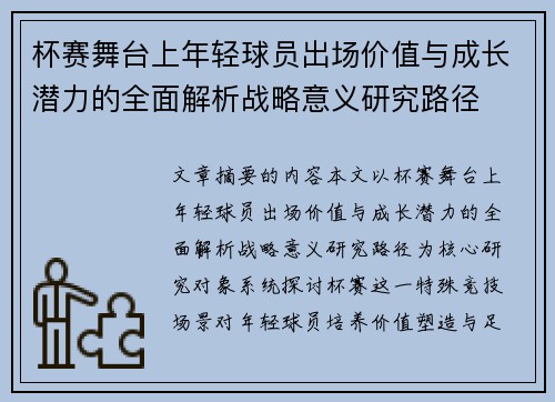 杯赛舞台上年轻球员出场价值与成长潜力的全面解析战略意义研究路径