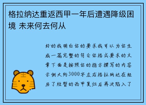 格拉纳达重返西甲一年后遭遇降级困境 未来何去何从
