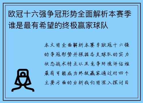 欧冠十六强争冠形势全面解析本赛季谁是最有希望的终极赢家球队